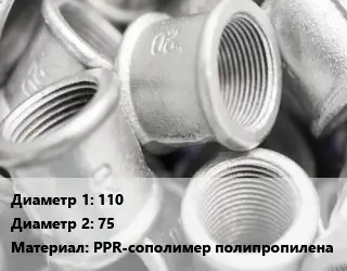 Муфта 110х75 PPR-сополимер полипропилена переходная без покрытия